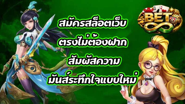 BET8 สมัครสล็อตเว็บตรงไม่ต้องฝาก
