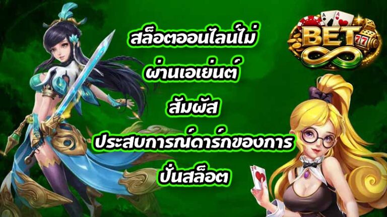 BET8 สล็อตออนไลน์ไม่ผ่านเอเย่นต์