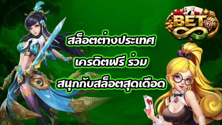 BET8 สล็อตต่างประเทศเครดิตฟรี