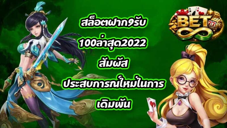 BET8 สล็อตฝาก9รับ100ล่าสุด2022