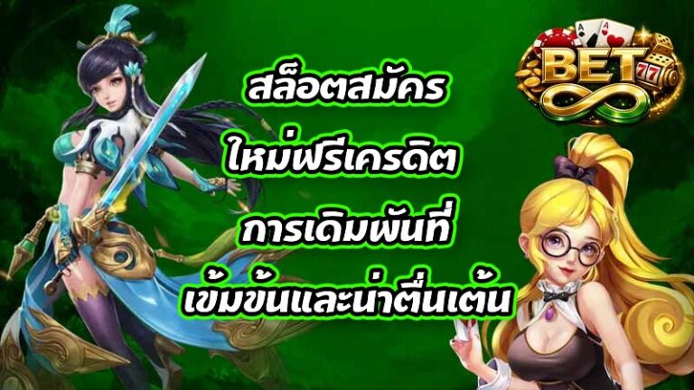 BET8 สล็อตสมัครใหม่ฟรีเครดิต